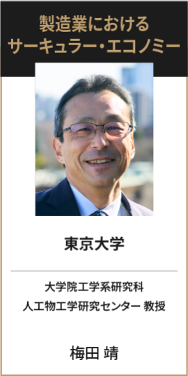 東京大学 大学院工学系研究科 人工物工学研究センター 教授 梅田 靖