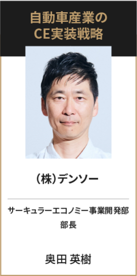 （株）デンソー サーキュラーエコノミー事業開発部 部長 奥田 英樹