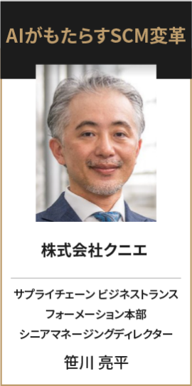 株式会社クニエ サプライチェーン ビジネストランスフォーメーション本部 シニアマネージングディレクター 笹川 亮平