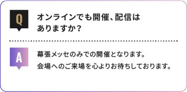 オンラインでも開催、配信は ありますか？