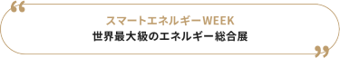 スマートエネルギーWEEK
