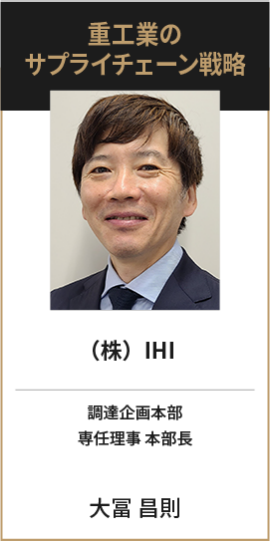 （株）IHI 調達企画本部 専任理事 本部長 大冨 昌則