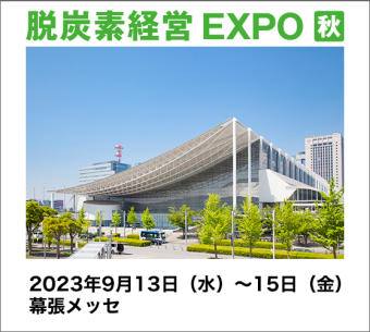 脱炭素経営 EXPO［秋］