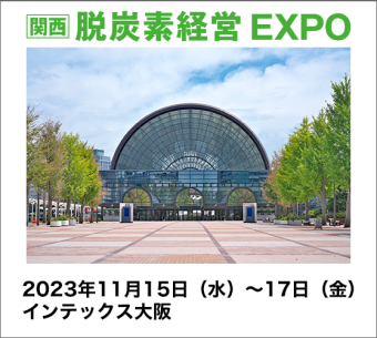 ［関西］脱炭素経営 EXPO