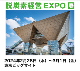 脱炭素経営 EXPO［春］