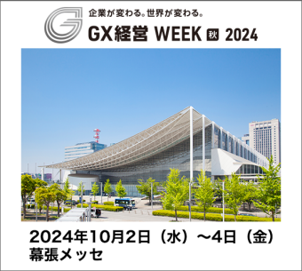 GX経営WEEK［秋］