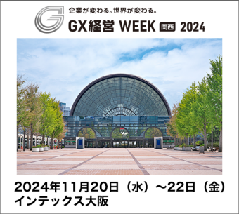 GX経営WEEK［関西］