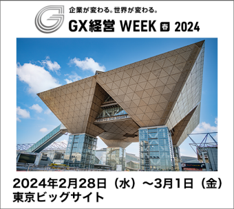 GX経営WEEK［春］