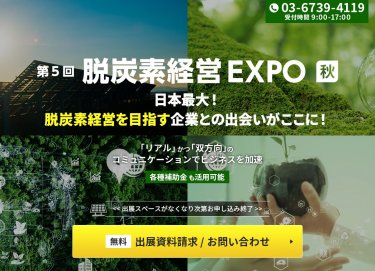 脱炭素経営 EXPO【秋】