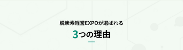 脱炭素経営 EXPOが選ばれる3つの理由