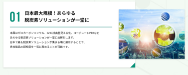 01．日本最大規模！あらゆる脱炭素ソリューションが一堂に