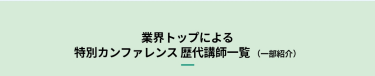 業界トップによる 特別カンファレンス歴代講師一覧（一部紹介）