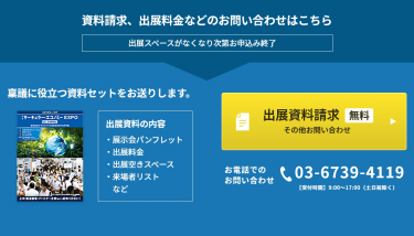 出展資料請求（無料）