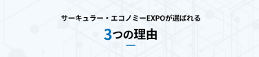 サーキュラー・エコノミー EXPOが選ばれる3つの理由