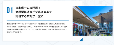 01．日本唯一の専門展！循環型経済×ビジネス変革を実現する技術が一堂に