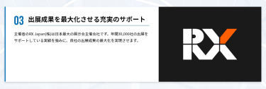 03．出展成果を最大化させる充実のサポート