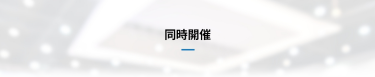 同時開催