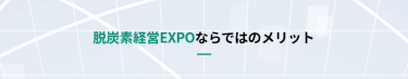 脱炭素経営 EXPOならではのメリット