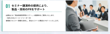 01．セミナー講演枠の提供により、製品・技術のPRをサポート