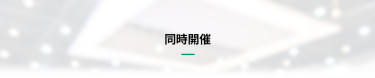 同時開催