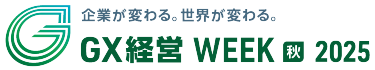 GX経営WEEK 【秋】