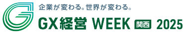 GX経営WEEK 【関西】