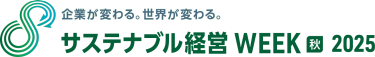 サステナブル経営WEEK（旧称：GX経営WEEK）【秋】