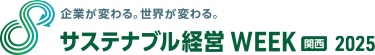 サステナブル経営WEEK（旧称：GX経営WEEK）【関西】