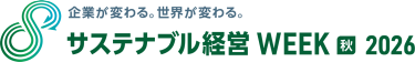サステナブル経営WEEK（旧称：GX経営WEEK）【秋】