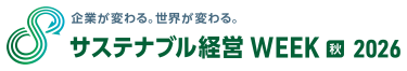 サステナブル経営WEEK（旧称：GX経営WEEK）【秋】