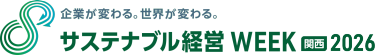 サステナブル経営WEEK（旧称：GX経営WEEK）【関西】