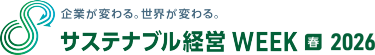 サステナブル経営WEEK（旧称：GX経営WEEK）【春】