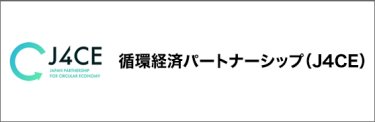 後援：循環経済パートナーシップ（J4CE）