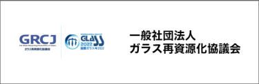 後援：一般社団法人ガラス再資源化協議会