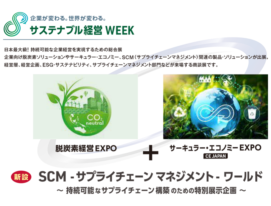 SCM-サプライチェーンマネジメント-ワールド 持続可能なサプライ