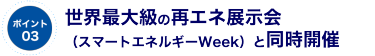ポイント03