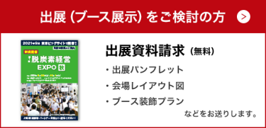 出展（ブース展示）をご検討の方