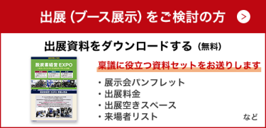 出展（ブース展示）をご検討の方