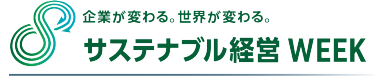 サステナブル経営WEEK