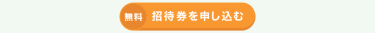 招待券を申し込む（無料）