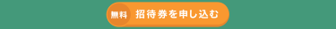 招待券を申し込む（無料）
