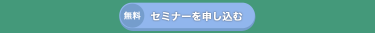 招待券を申し込む（無料）