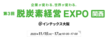 第3回脱炭素経営 EXPO[関西]　＠インテックス大阪　2023年11月15日(水)～17日(金)  10:00～17:00
