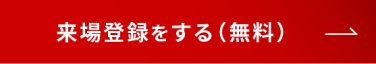 来場登録をする（無料）