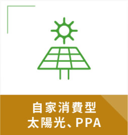 自家消費型 太陽光、PPA