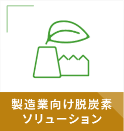 製造業向け脱炭素 ソリューション