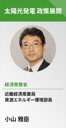 【太陽光発電 政策展開】経済産業省　近畿経済産業局自然エネルギー環境部長　小山 雅巨