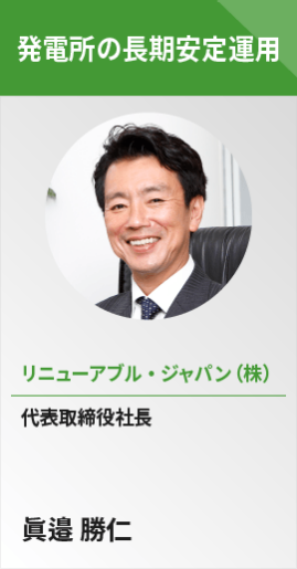 【発電所の長期安定運用】リニューアブル・ジャパン（株） 代表取締役社長　眞邉 勝仁