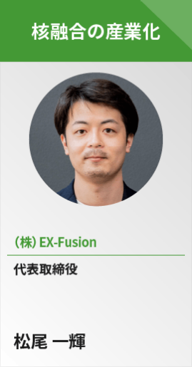 【核融合の産業化】（株）EX-Fusion　代表取締役　松尾 一輝