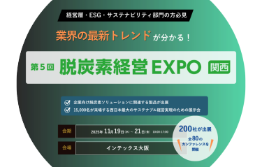 西日本最大！企業向け脱炭素ソリューションが出展　脱炭素経営 EXPO 関西　会期：11月20日(水)～22日(金)10:00～17:00　会場：インテックス大阪